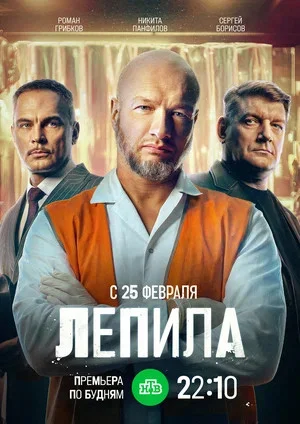 Лепила - постер сериала